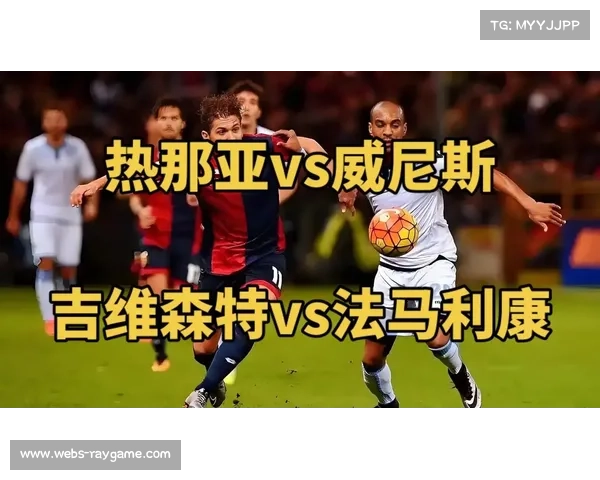 帕尔马主场迎战热那亚，升班马中游位置争夺战